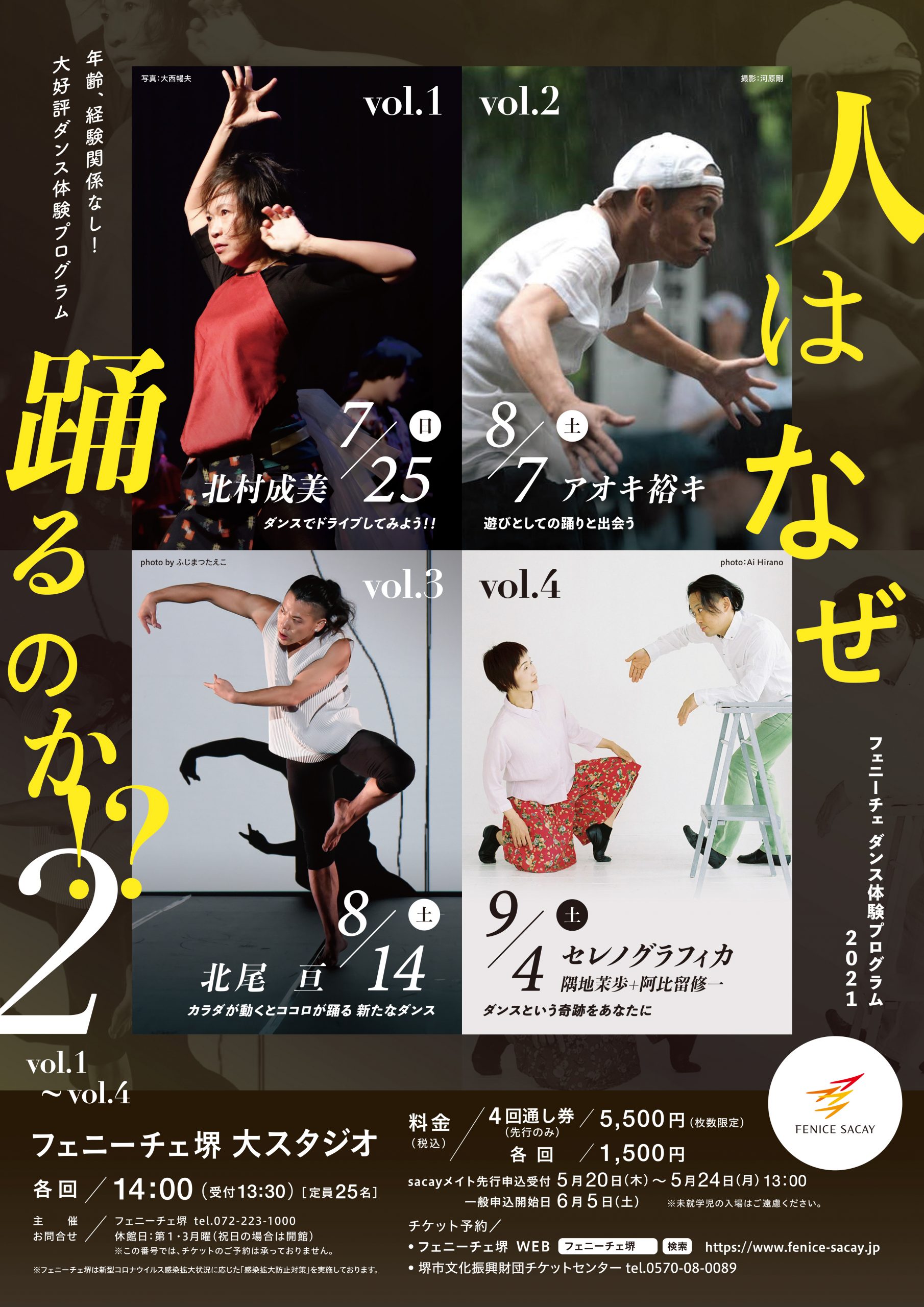 フェニーチェダンス企画2021「人はなぜ踊るのか⁉ 2」vol.1～vol.4
